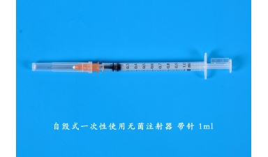 自毁式一次性使用无菌注射器