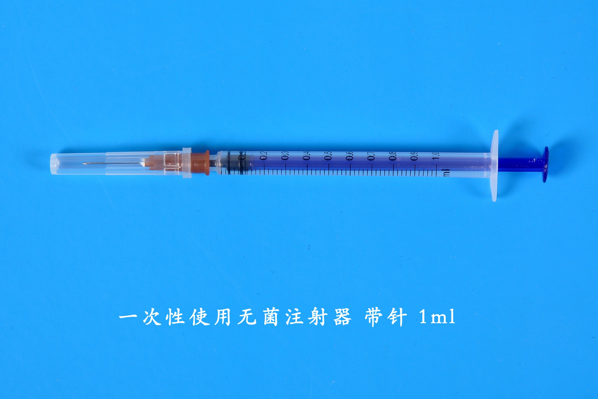 一次性使用无菌注射器